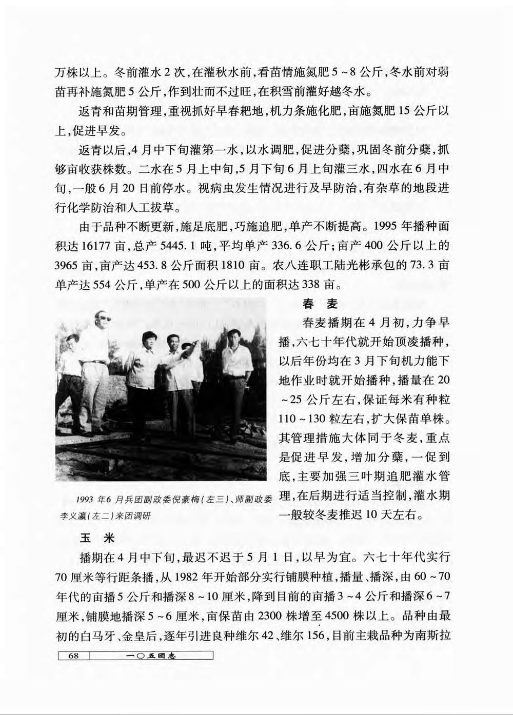 _新疆生产建设兵团农六师一〇五团志_