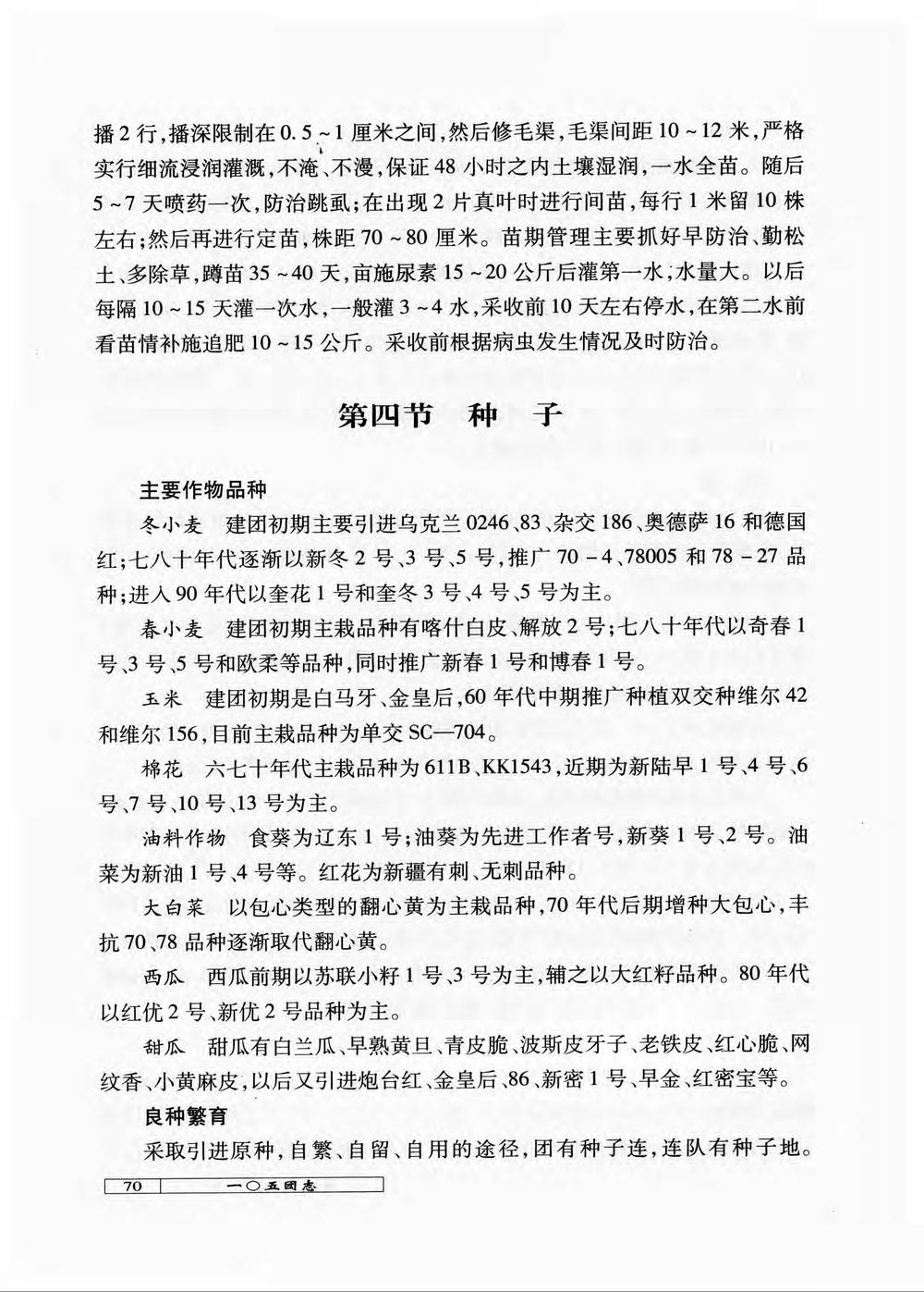 _新疆生产建设兵团农六师一〇五团志_