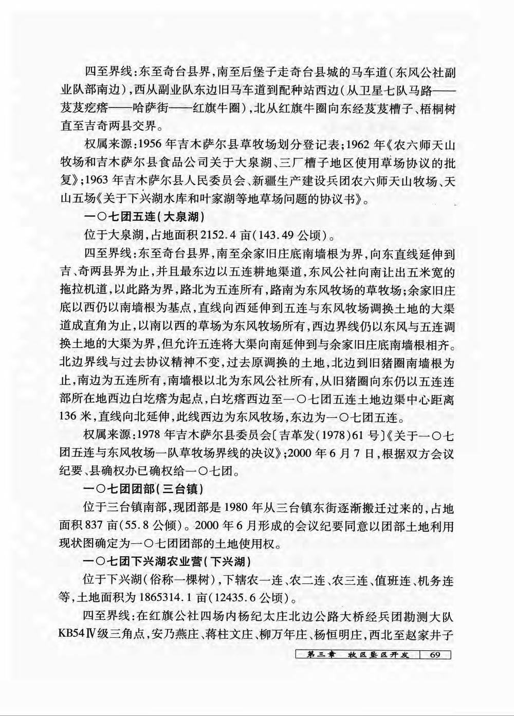 _新疆生产建设兵团农六师一〇七团志_