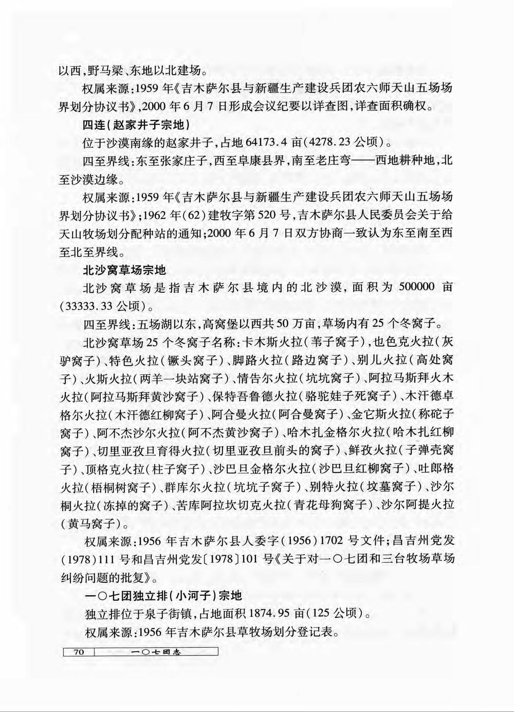 _新疆生产建设兵团农六师一〇七团志_