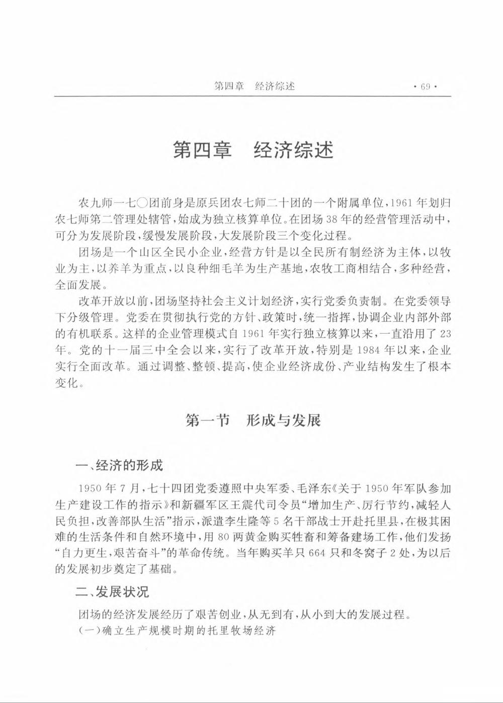 _新疆生产建设兵团农九师一七〇团志_