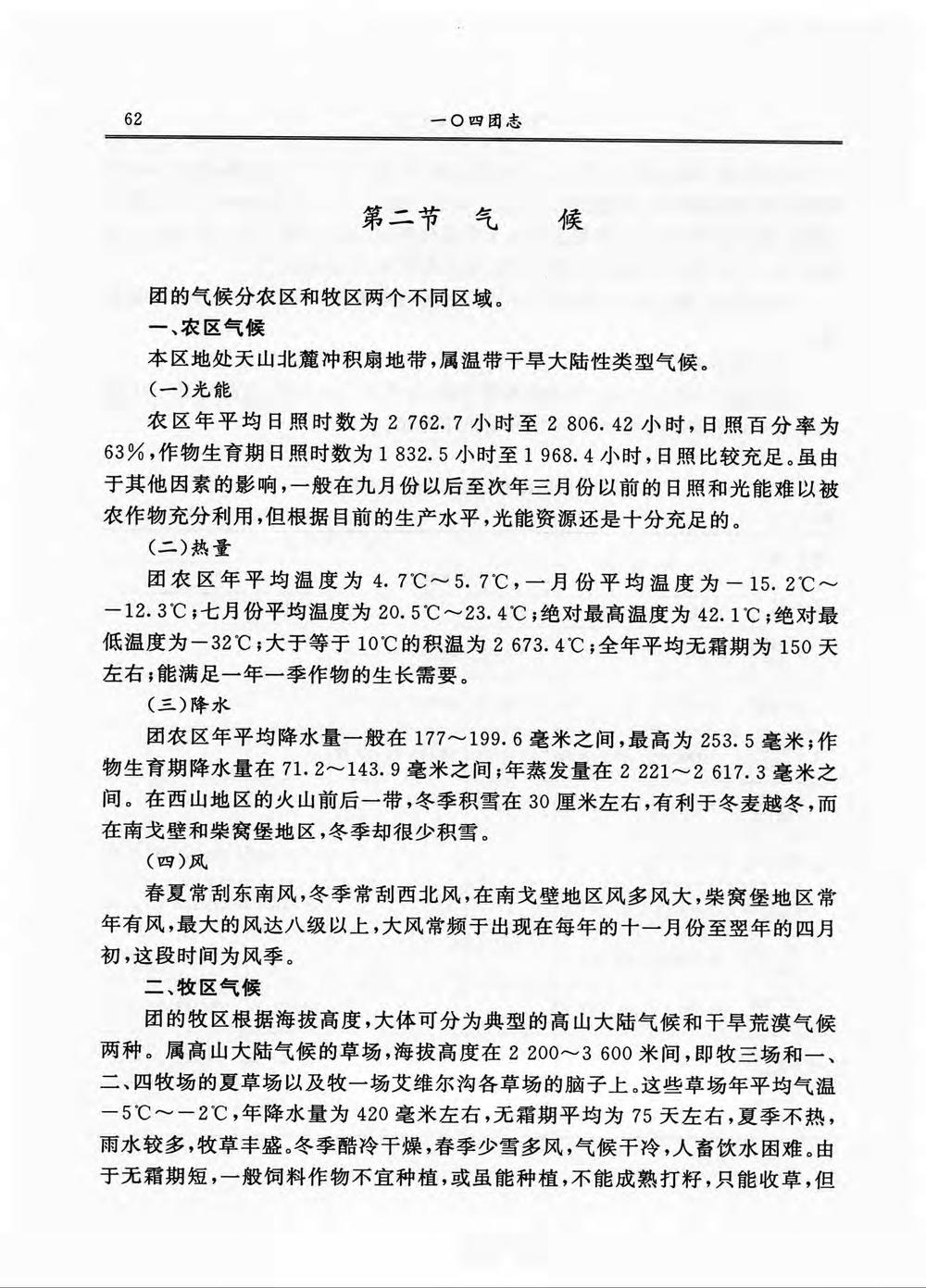 _新疆生产建设兵团农十二师一〇四团志_