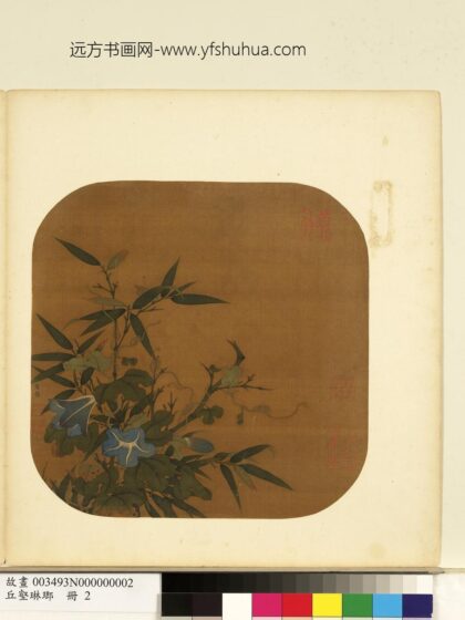 丘壑琳琅册 宋崔悫竹枝牵牛.jpg