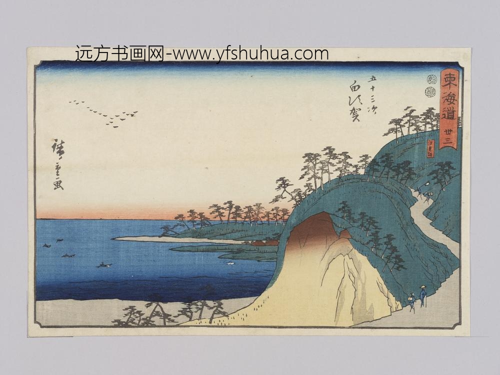 东海道三十三五十三次白须贺