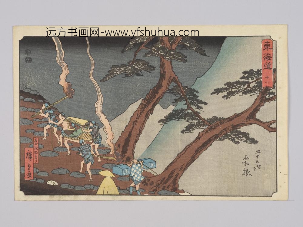 东海道十一五十三次箱根