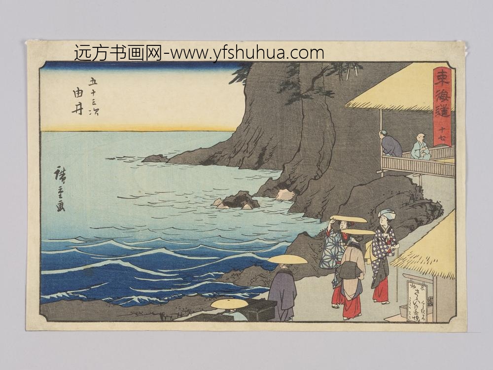 东海道十七五十三次由井