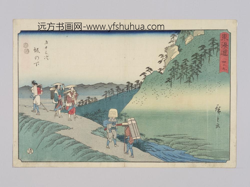 东海道四十九五十三次坂下