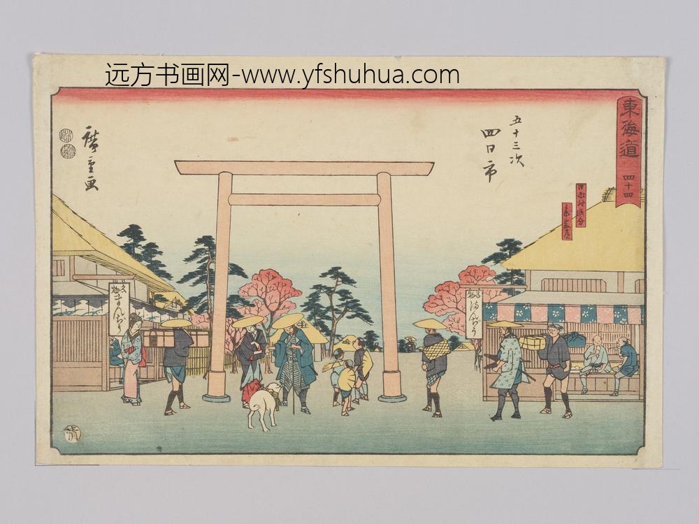 东海道四十四五十三次四日市