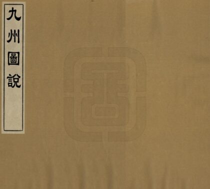 九州岛图说 0.jpg