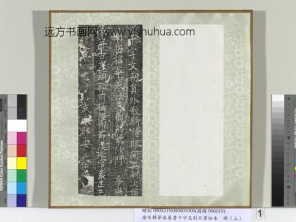 五代宋释梦瑛篆书千字文刻石墨拓本（上）册 1.jpg