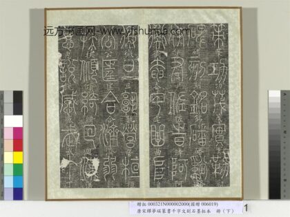 五代宋释梦瑛篆书千字文刻石墨拓本（下）册 1.jpg