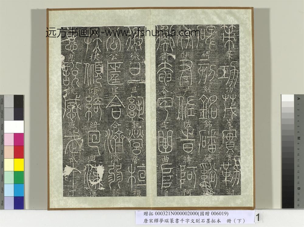 五代宋释梦瑛篆书千字文刻石墨拓本（下）册-