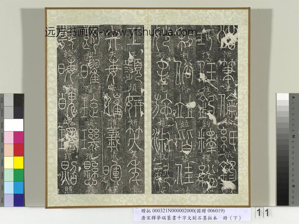 五代宋释梦瑛篆书千字文刻石墨拓本（下）册-