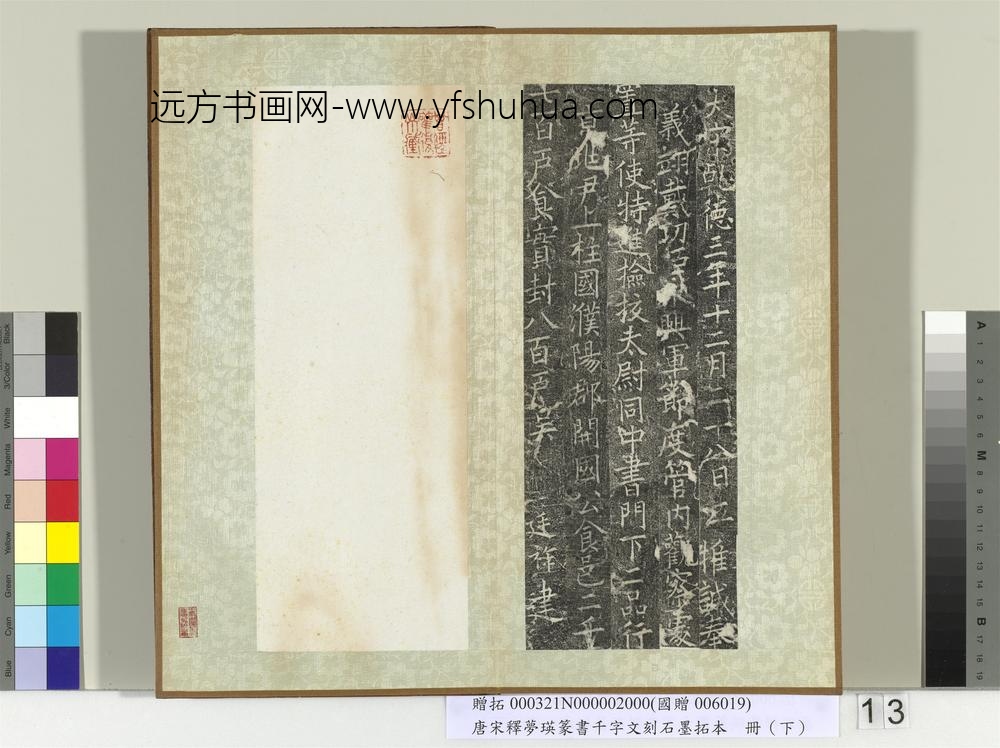 五代宋释梦瑛篆书千字文刻石墨拓本（下）册-