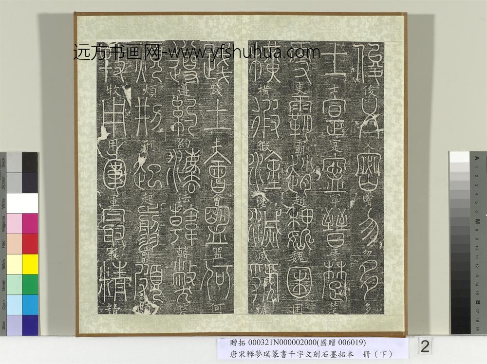 五代宋释梦瑛篆书千字文刻石墨拓本（下）册-