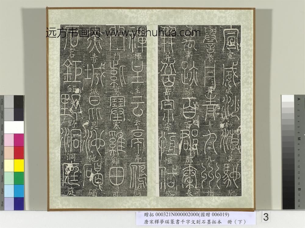 五代宋释梦瑛篆书千字文刻石墨拓本（下）册-