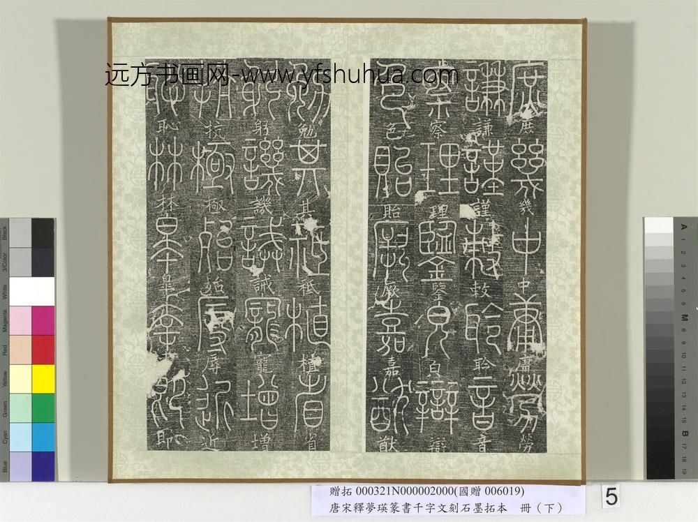 五代宋释梦瑛篆书千字文刻石墨拓本（下）册-