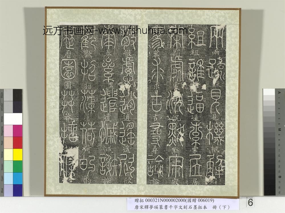 五代宋释梦瑛篆书千字文刻石墨拓本（下）册-