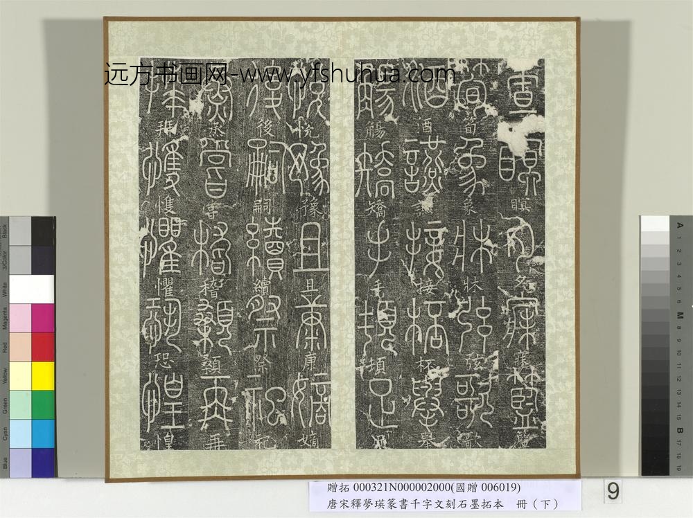 五代宋释梦瑛篆书千字文刻石墨拓本（下）册-