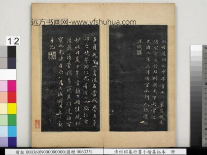 何绍基行书小楷墨拓本册 刘树年题跋.jpg