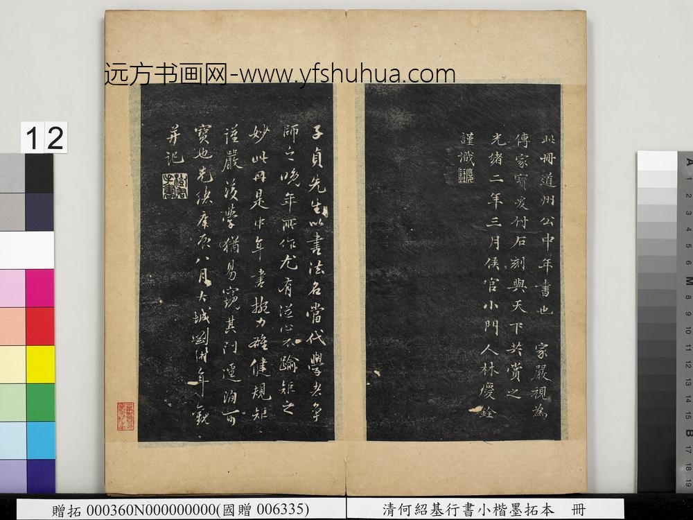 何绍基行书小楷墨拓本册-刘树年题跋