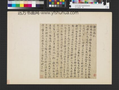 元人翰墨册 元钱良右书静得斋记.jpg