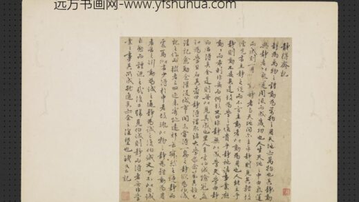 元人翰墨册 元钱良右书静得斋记.jpg