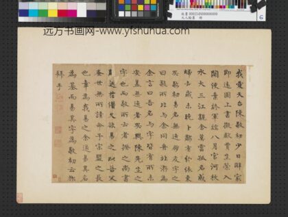 元人翰墨册 元陈旅书赠陈基诗.jpg