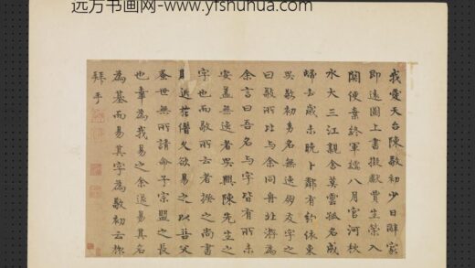 元人翰墨册 元陈旅书赠陈基诗.jpg