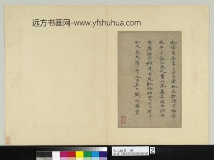 元人翰墨册 刘致跋松雪书.jpg