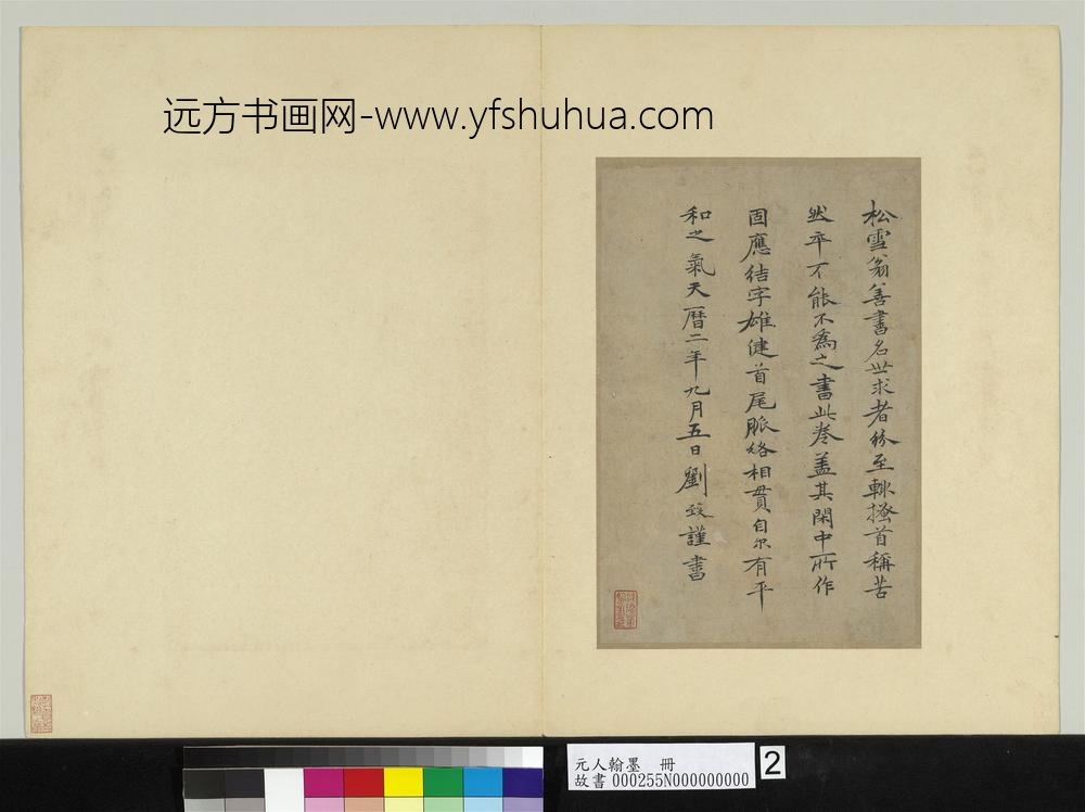 元人翰墨册-刘致跋松雪书