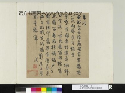 元人诗翰册 元莫昌书奉次西湖处士经废圃有感韵诗.jpg