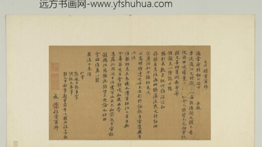 元人遗墨册 元成廷珪致德常府判相公尺牍.jpg