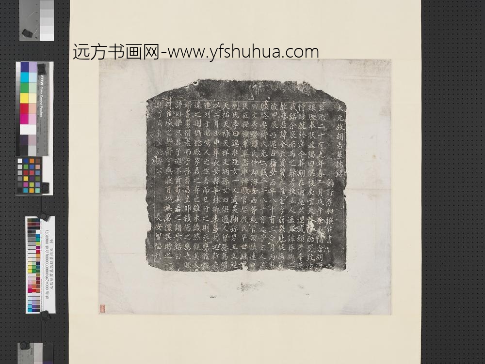 元故胡君墓志铭墨拓本轴