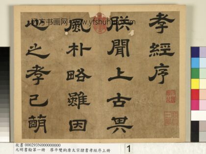 元明书翰第一册 廖平双钩唐太宗隶书孝经序 1.jpg