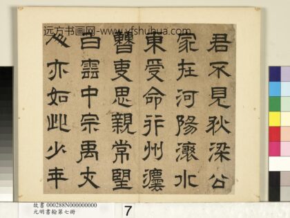 元明书翰第七册 蒋文藻书诗 1.jpg