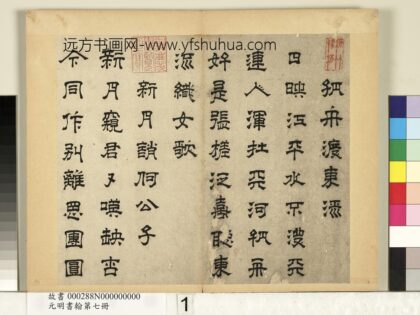元明书翰第七册 高弘绪书诗 1.jpg