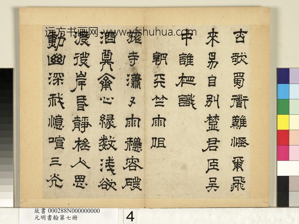 元明书翰第七册-高弘绪书诗-