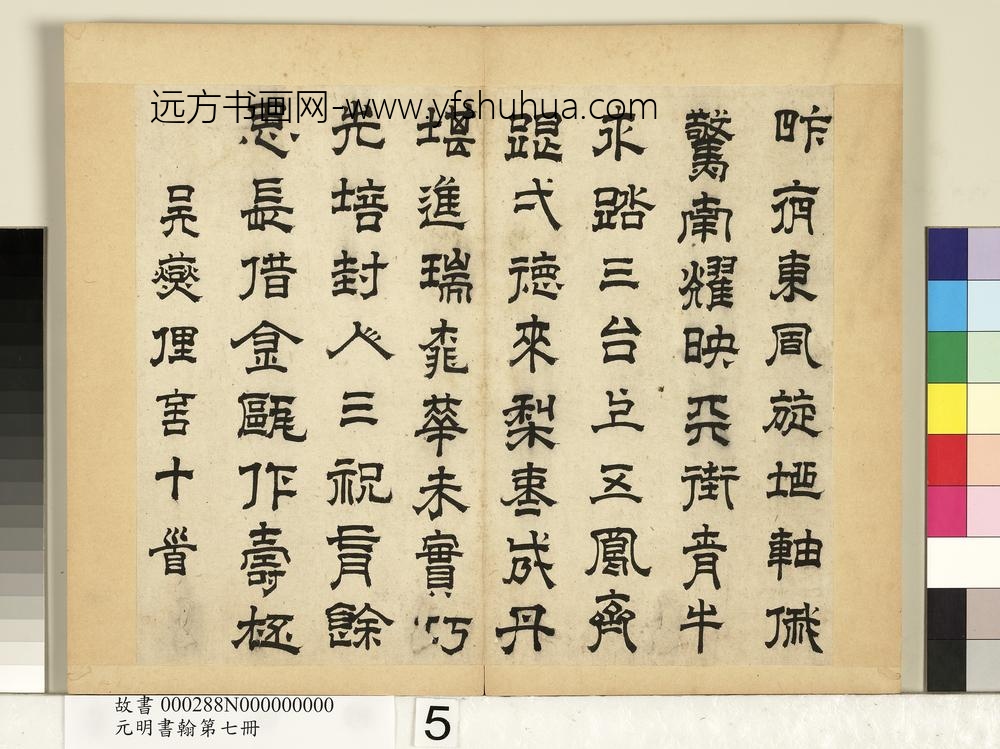 元明书翰第七册-高弘绪书诗-