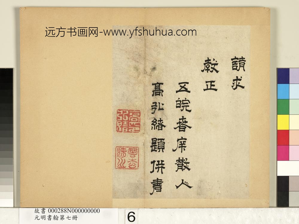 元明书翰第七册-高弘绪书诗-