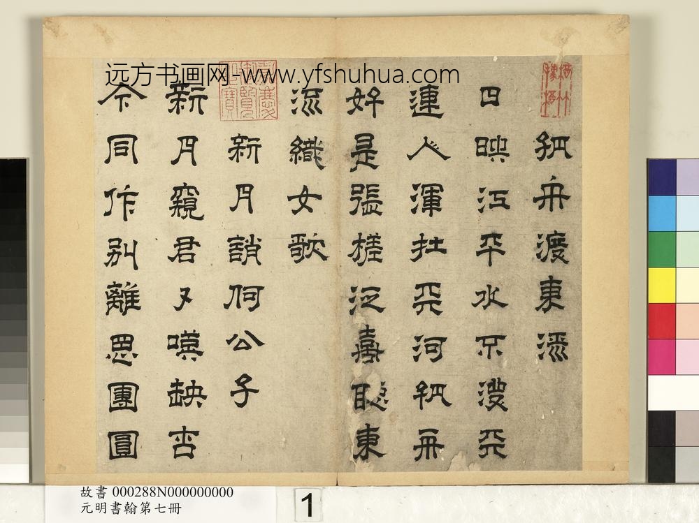 元明书翰第七册-高弘绪书诗-