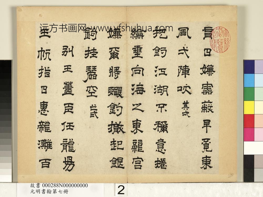 元明书翰第七册-高弘绪书诗-