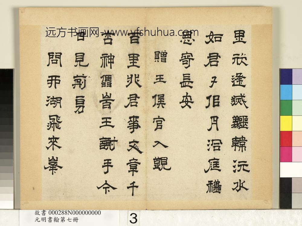 元明书翰第七册-高弘绪书诗-