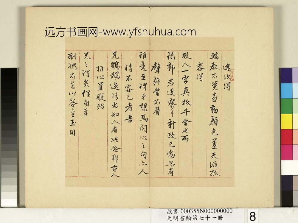 元明书翰第七十一册-明刘曜尺牍-