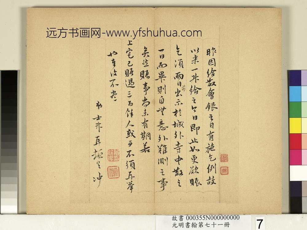元明书翰第七十一册册-明钱士升尺牍
