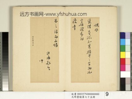 元明书翰第七十五册 明陈子壮尺牍.jpg