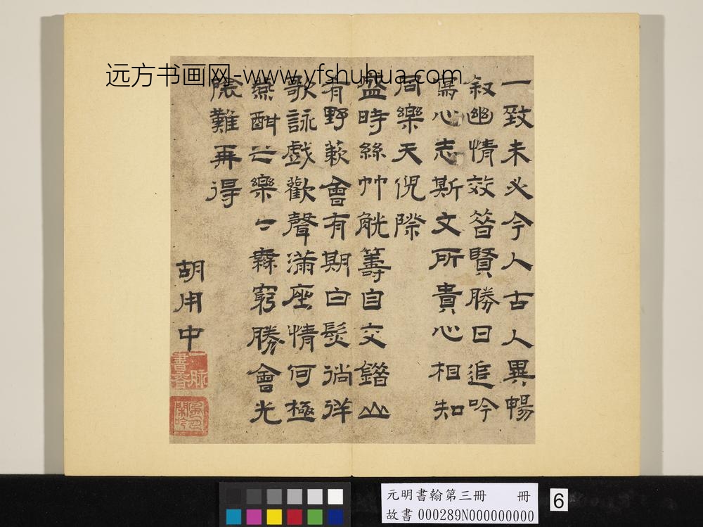 元明书翰第三册-胡用中书诗-