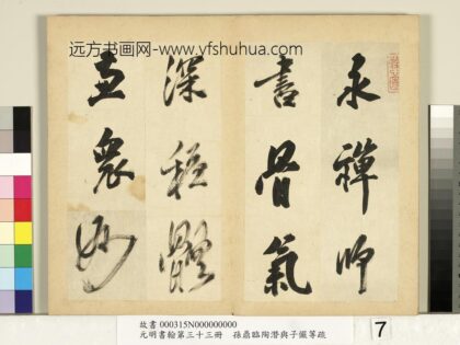 元明书翰第三十三册册 明孙鼎临永禅书跋 1.jpg