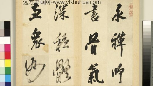 元明书翰第三十三册册 明孙鼎临永禅书跋 1.jpg