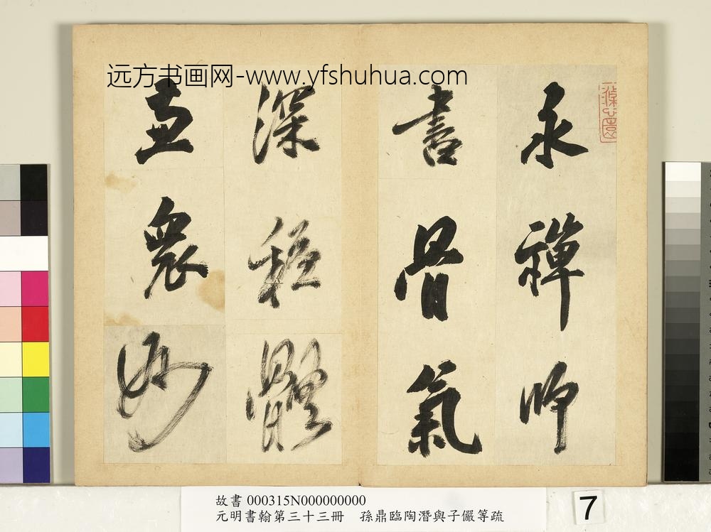 元明书翰第三十三册册-明孙鼎临永禅书跋-